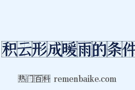 积云形成暖雨的条件是什么意思的图片